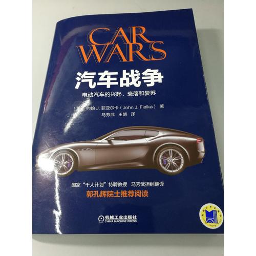 汽車戰(zhàn)爭：電動汽車的興起、衰落和復蘇