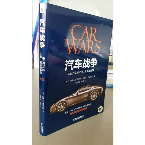 汽車戰(zhàn)爭：電動汽車的興起、衰落和復蘇