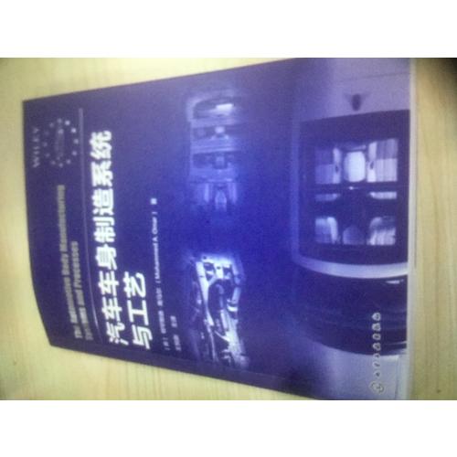 汽車車身制造系統(tǒng)與工藝
