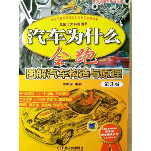 汽車為什么會跑：圖解汽車構造與原理 第3版