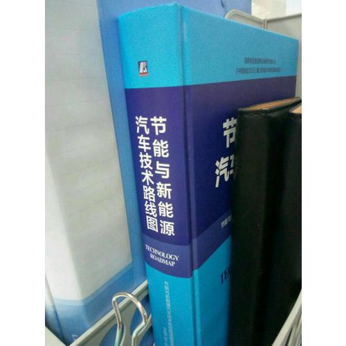 節(jié)能與新能源汽車技術路線圖