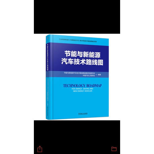 節(jié)能與新能源汽車技術路線圖