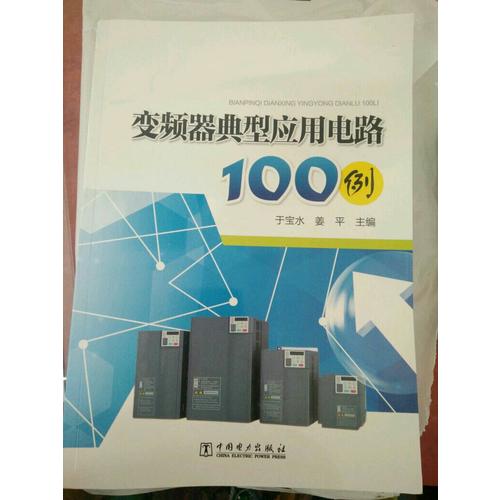 變頻器典型應用電路100例