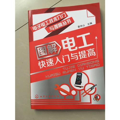 電子電工技術入門與提高叢書--圖解電工快速入門與提高