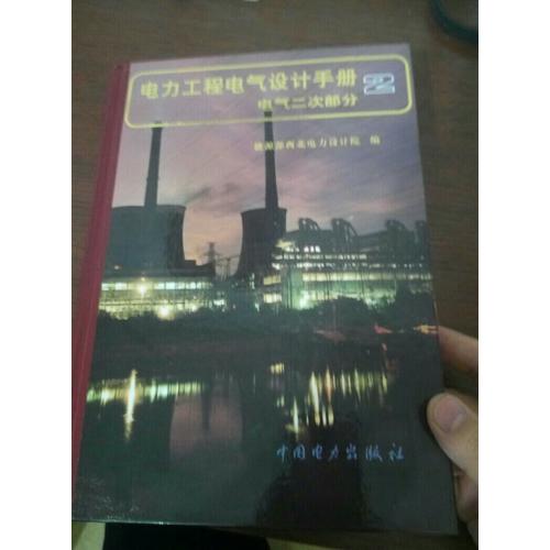 電力工程電氣設(shè)計手冊  電氣二次部分 2