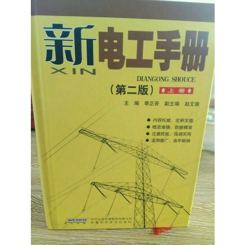新電工手冊（精裝上下）