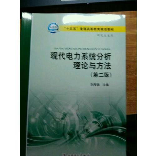 “十三五”普通高等教育規劃教材 現代電力系統分析理論與方法（第二版）