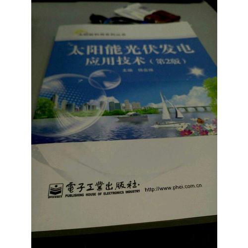 太陽(yáng)能光伏發(fā)電應(yīng)用技術(shù)（第2版）
