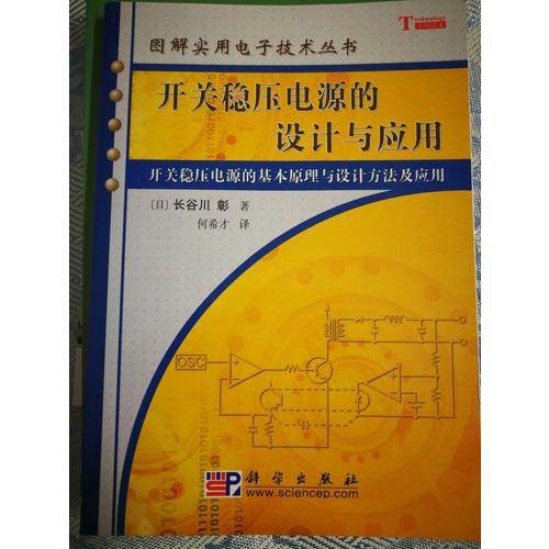 開關穩(wěn)壓電源的設計與應用/圖解實用電子技術叢書