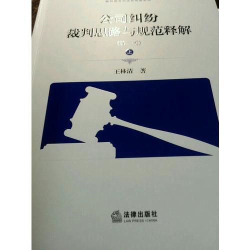公司糾紛裁判思路與規范釋解（第二版）
