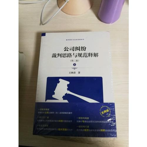 公司糾紛裁判思路與規范釋解（第二版）
