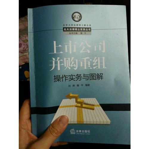 上市公司并購重組操作實務與圖解