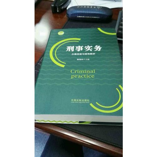 刑事實務辦案技能與疑難解析