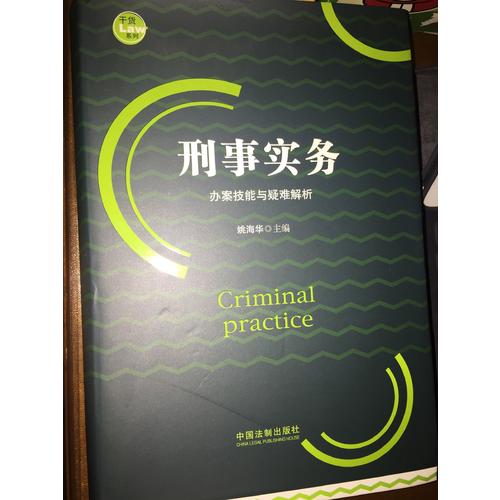刑事實務辦案技能與疑難解析