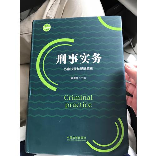 刑事實務辦案技能與疑難解析