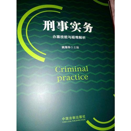 刑事實務辦案技能與疑難解析