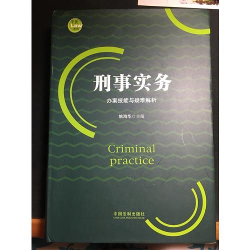 刑事實務辦案技能與疑難解析