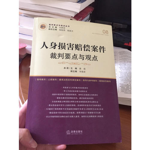 人身損害賠償案件裁判要點與觀點