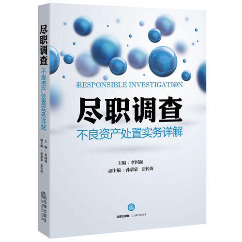 盡職調查：不良資產處置實務詳解