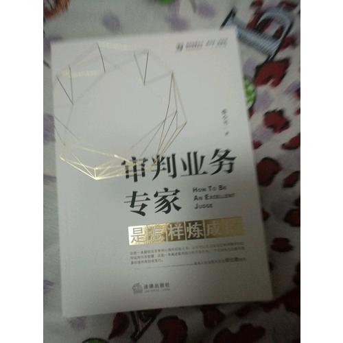 審判業務專家是怎樣煉成的