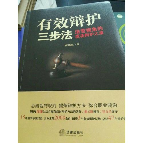 有效辯護三步法：法官視角的成功辯護之道