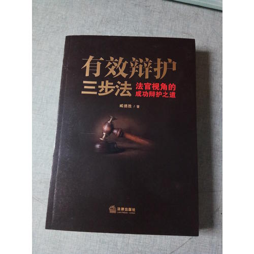 有效辯護三步法：法官視角的成功辯護之道