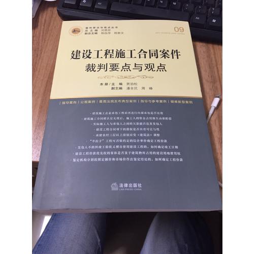 建設(shè)工程施工合同案件裁判要點(diǎn)與觀點(diǎn)
