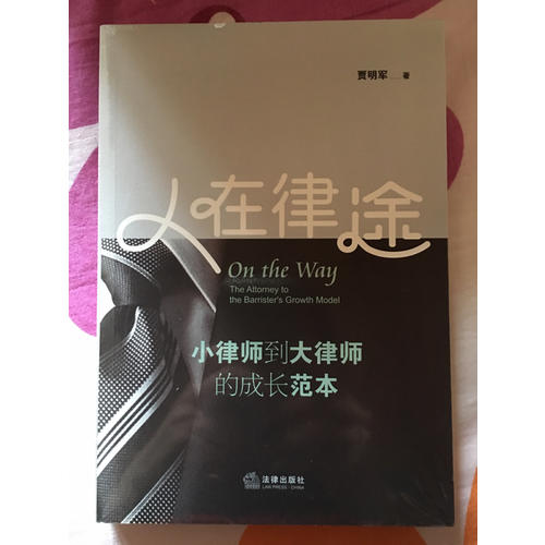 人在律途：小律師到大律師的成長范本