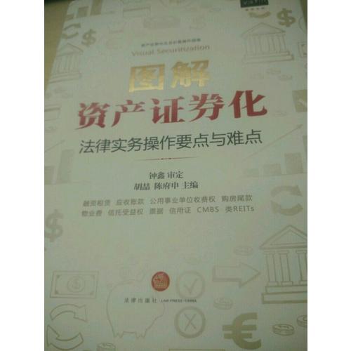 圖解資產證券化：法律實務操作要點與難點