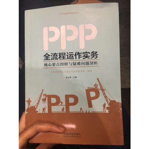 PPP全流程運作實務(wù)：核心要點圖解與疑難問題剖析