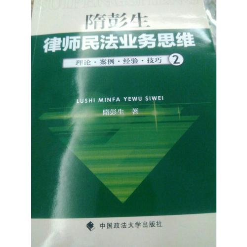 隋彭生：律師民法業務思維（二）