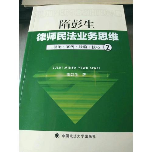 隋彭生：律師民法業務思維（二）