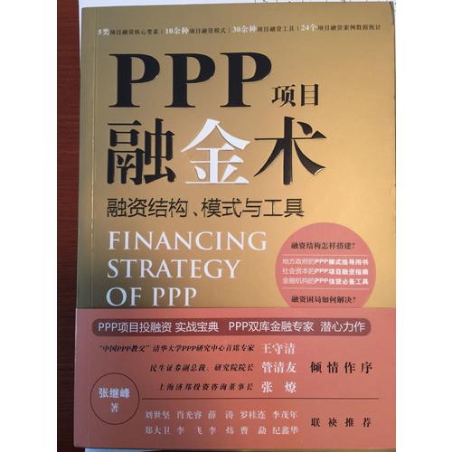PPP項(xiàng)目融金術(shù)：融資結(jié)構(gòu)、模式與工具