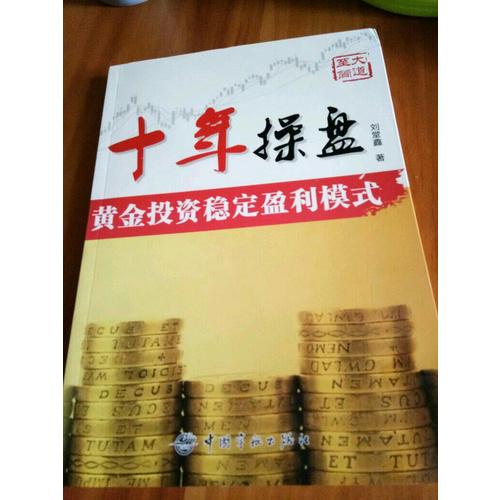 十年操盤 黃金投資穩(wěn)定盈利模式