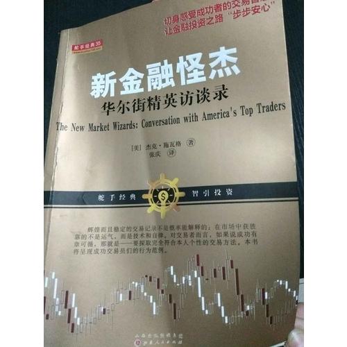 新金融怪杰：華爾街精英訪談錄