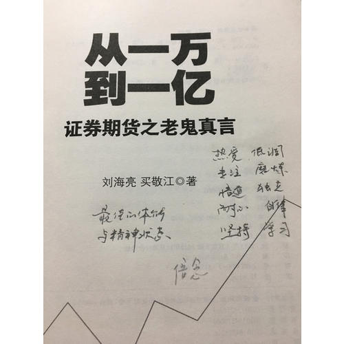 從一萬到一億: 證券期貨之老鬼真言