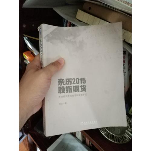 親歷2015股指期貨：市場觀測者的交易和復盤手記