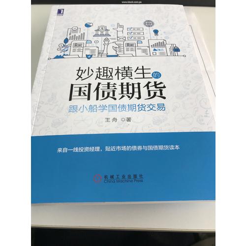 妙趣橫生的國債期貨 跟小船學國債期貨交易