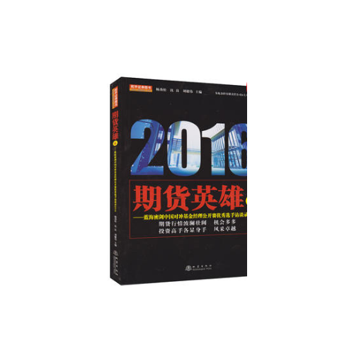 期貨英雄6（藍海密劍中國對沖基金經(jīng)理公開賽選手訪談錄2016）