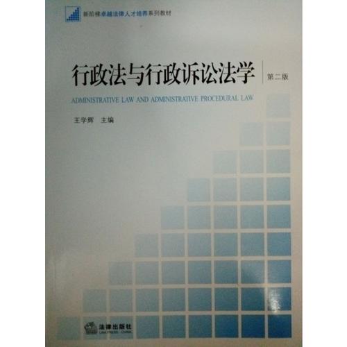 行政法與行政訴訟法學（第二版）