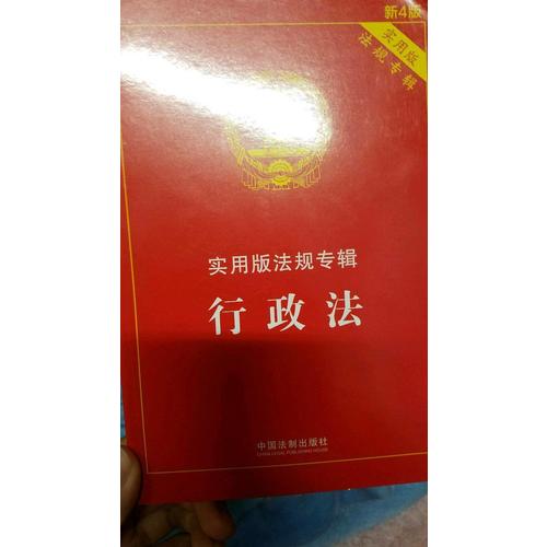行政法 實(shí)用版法規(guī)專輯(新4版)