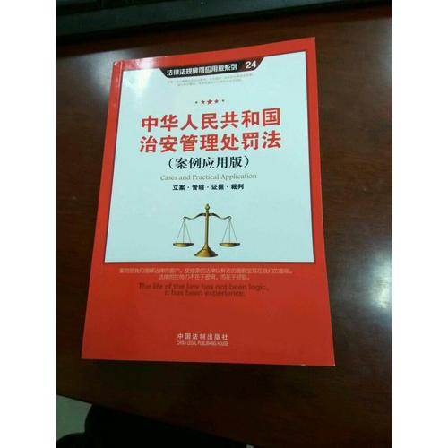 中華人民共和國治安管理處罰法