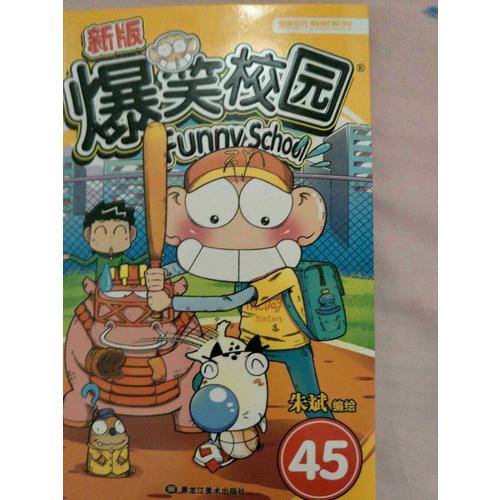新版爆笑校園45