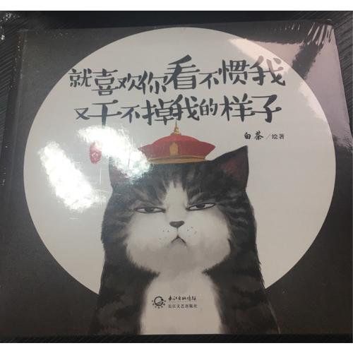 就喜歡你看不慣我又干不掉我的樣子（套裝全二冊）
