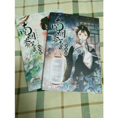 南煙齋筆錄系列套裝（子夜歌 花間意）（套裝共2冊）