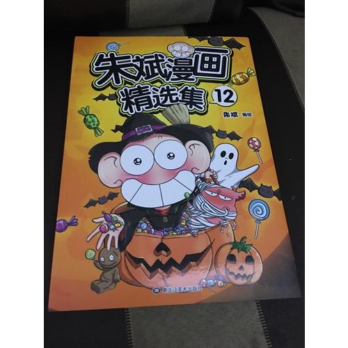 朱斌漫畫精選集12