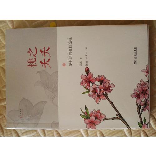 桃之夭夭——花影間的曼妙旅程