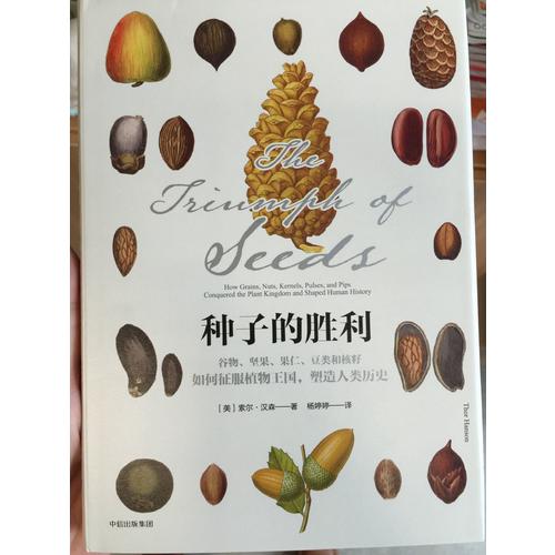 種子的勝利