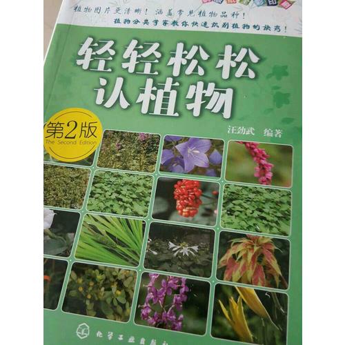 輕輕松松認植物(第二版)