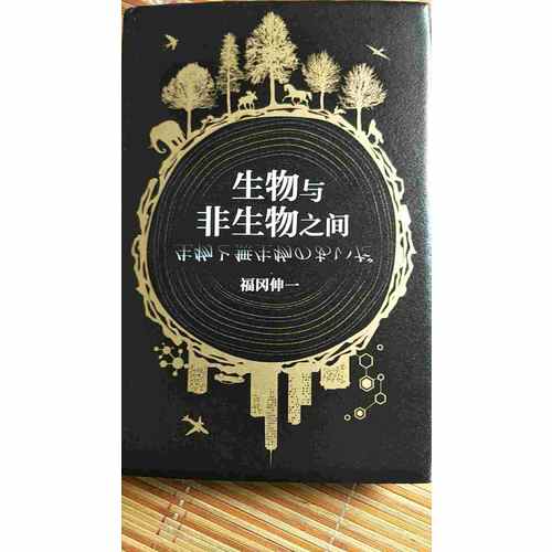 生物與非生物之間